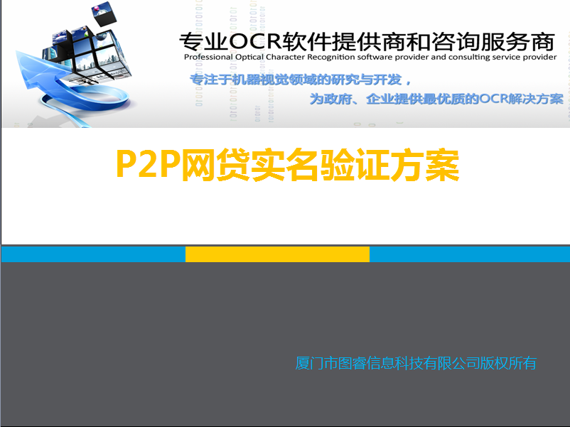 P2P网贷实名验证方案